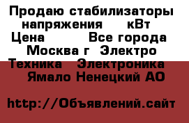 Продаю стабилизаторы напряжения 0,5 кВт › Цена ­ 900 - Все города, Москва г. Электро-Техника » Электроника   . Ямало-Ненецкий АО